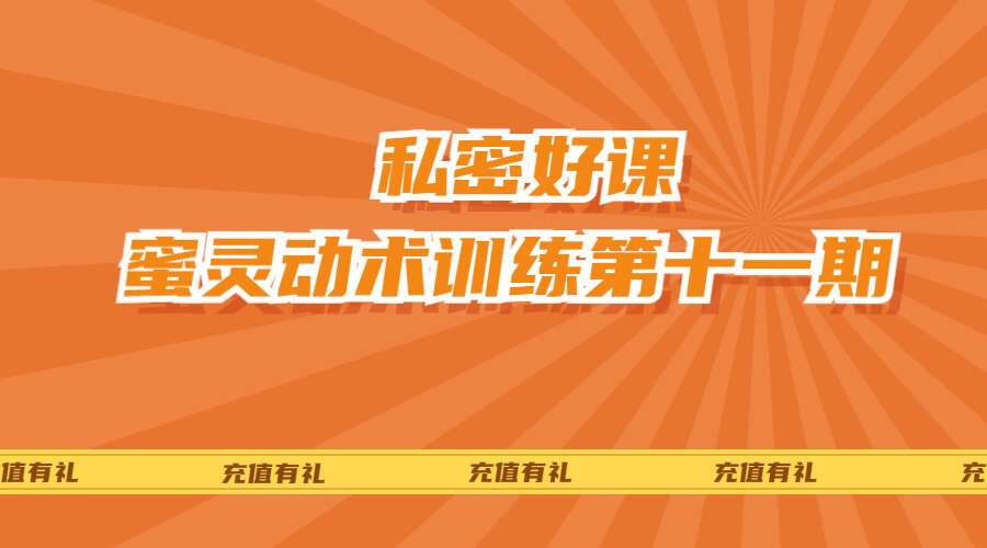 【私密好课】V蜜灵动术训练第十一期