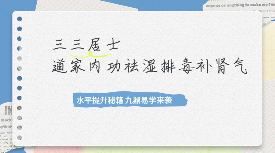 三三居士-道家内功祛湿排毒补肾气【简单易学祛湿气】