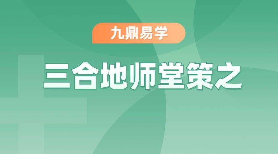 三合地师堂视频初级5节+中级4节（九鼎易学）