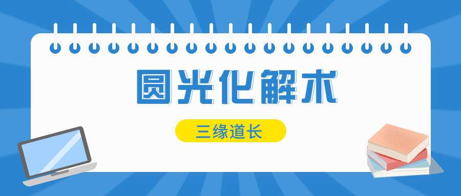 三缘道长 圆光化解术 图+视频+文档（九鼎易学）
