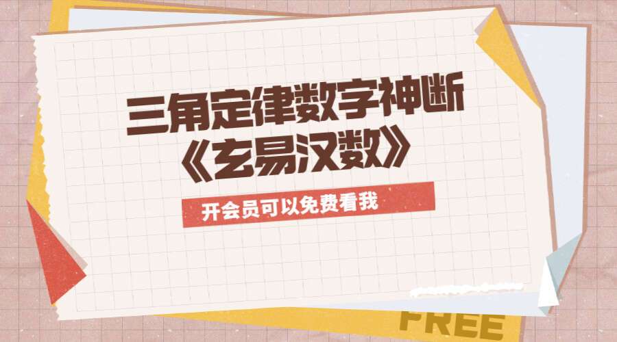 三角定律数字神断《玄易汉数》视频课程32集(九鼎易学)