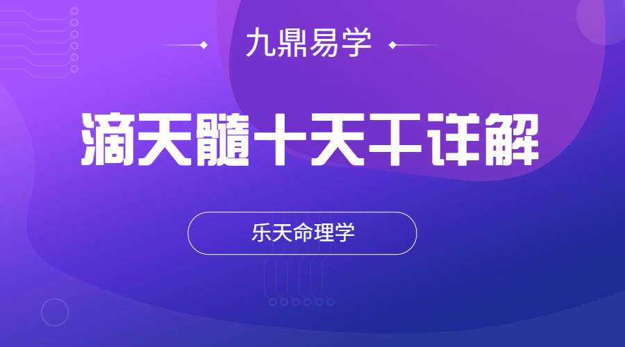 乐天命理学-滴天髓十天干详解（九鼎易学）