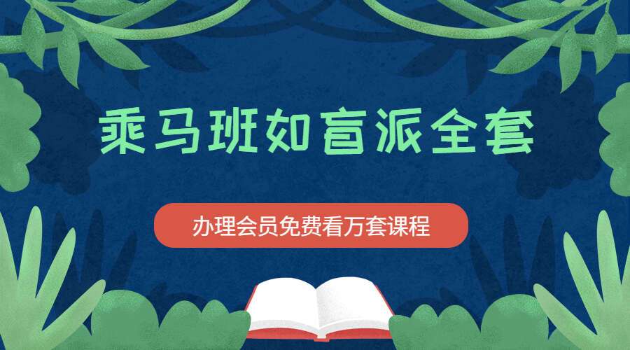 乘马班如盲派全套 1个视频+24本电子书（九鼎易学））