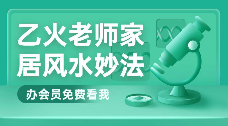 乙火老师家居风水妙法视频9集视频（九鼎易学）