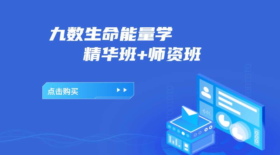 九数生命能量学精华班+师资班 视频+录音（九鼎易学）