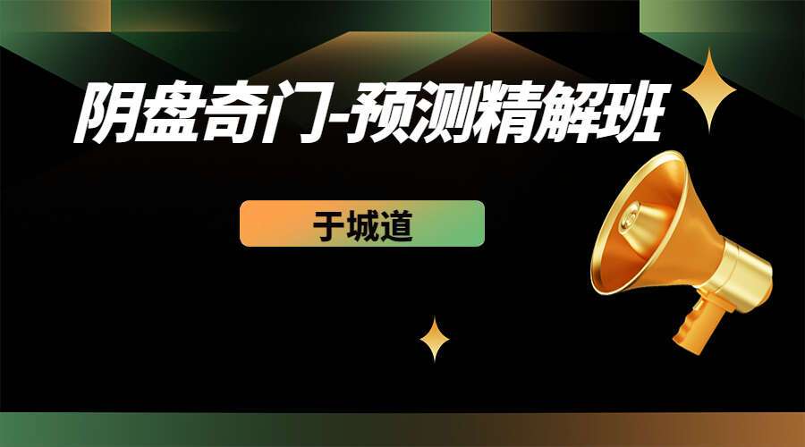于城道阴盘奇门-预测精解班视频9集(九鼎易学)