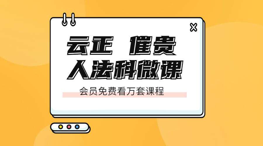 云正 催贵人法科微课（九鼎易学）
