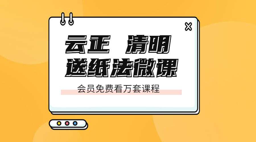 云正 清明送纸法微课（九鼎易学）