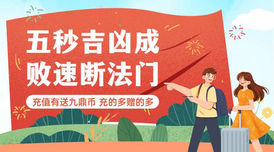 《五秒吉凶成败速断法门》