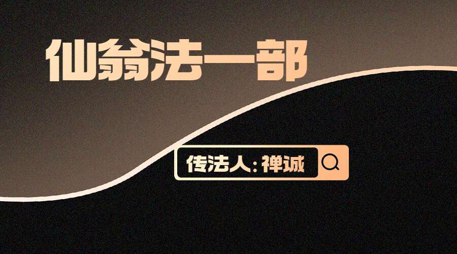 仙翁法一部  传法人：禅诚