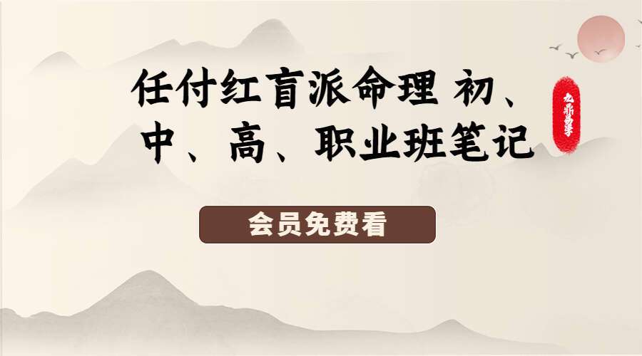 任付红盲派命理 初、中、高、职业班笔记 总辑（九鼎易学）