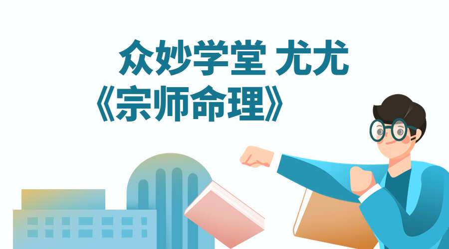 众妙学堂 尤尤《宗师命理》14集高清视频（九鼎易学）