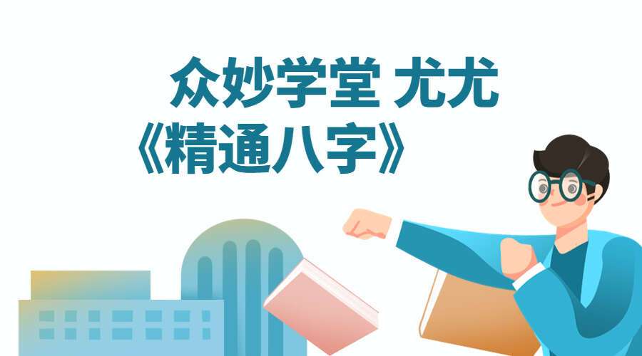 众妙学堂 尤尤《精通八字》21集高清视频（九鼎易学）
