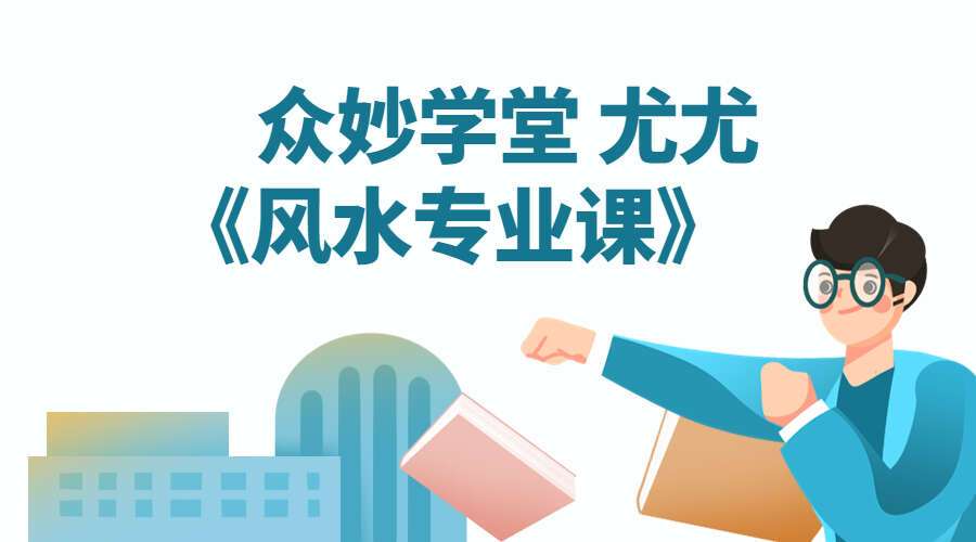 众妙学堂 尤尤《风水专业课》18集高清视频（九鼎易学）