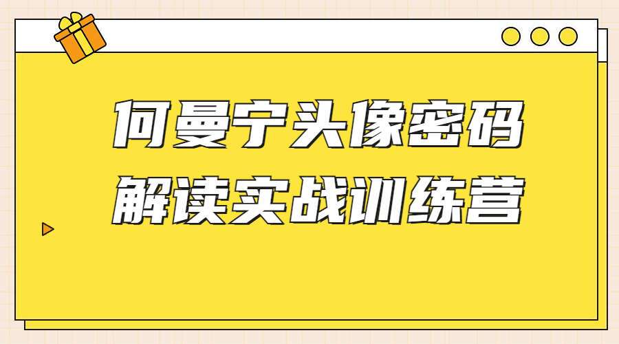 何曼宁头像密码解读实战训练营 完整(九鼎易学)