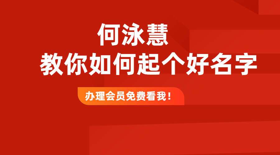 何泳慧教你如何起个好名字 六维破命局起名法 视频2集（九鼎易学）