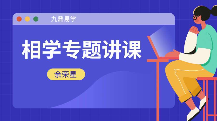 余荣星 相学专题讲课视频47集（九鼎易学）