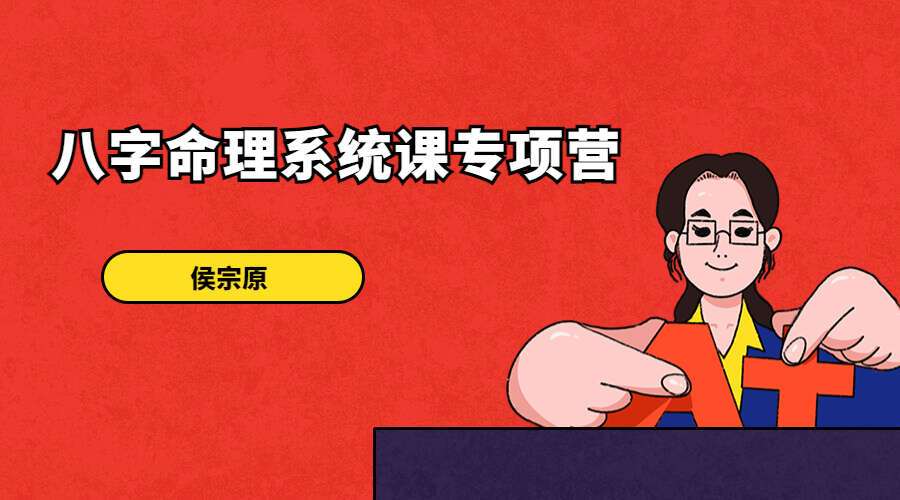 侯宗原~八字命理系统课专项营23集（九鼎易学）