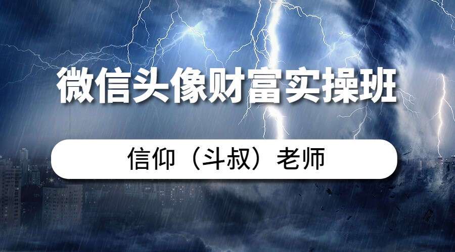 信仰（斗叔）老师微信头像财富实操班视频23集