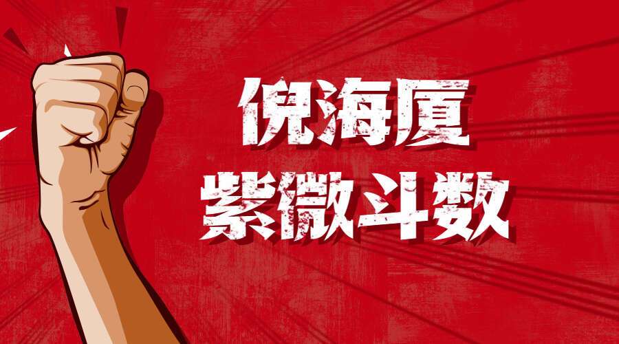 倪海厦 紫微斗数63集高清视频(九鼎易学)