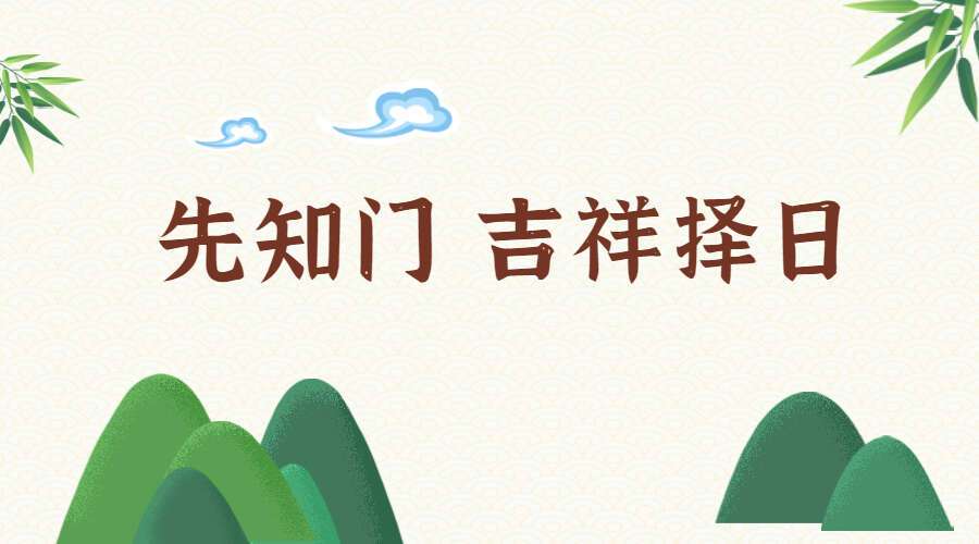夏光明弟子 德芸 先知门 吉祥择日6集（九鼎易学）