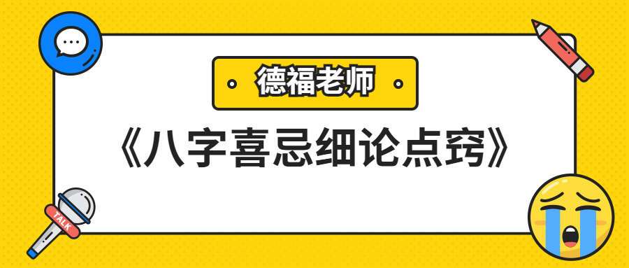 夏光明徒弟 郭舒涵（德福）《八字喜忌细论点窍》（九鼎易学）