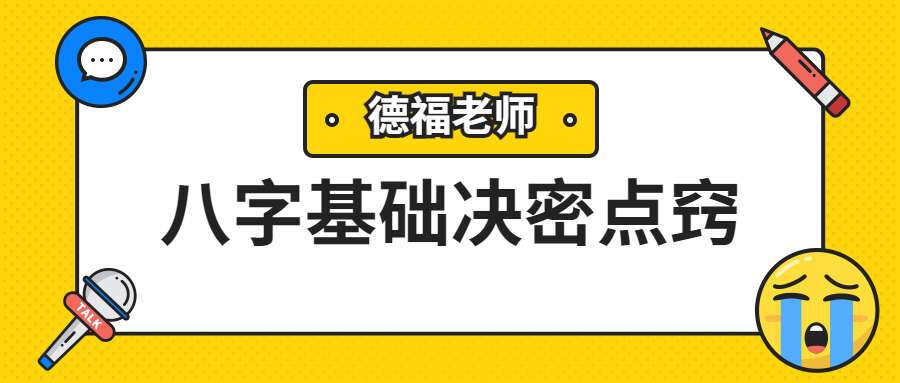夏光明弟子德福《八字基础决密点窍》一大集视频6小时50分钟（九鼎易学）
