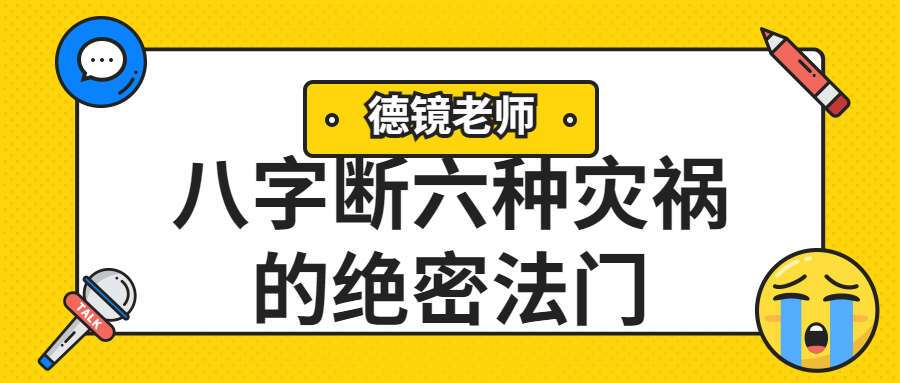 夏光明弟子德镜老师《八字断六种灾祸的绝密法门》视频4集（九鼎易学）