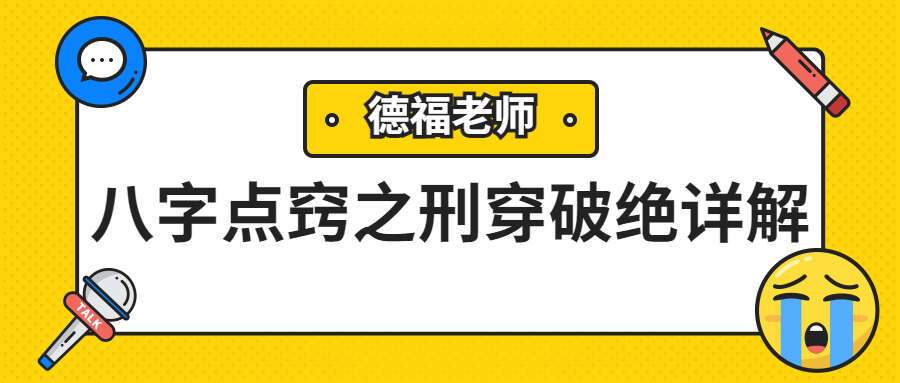 夏光明弟子德福《八字点窍之刑穿破绝详解》视频9集（九鼎易学）