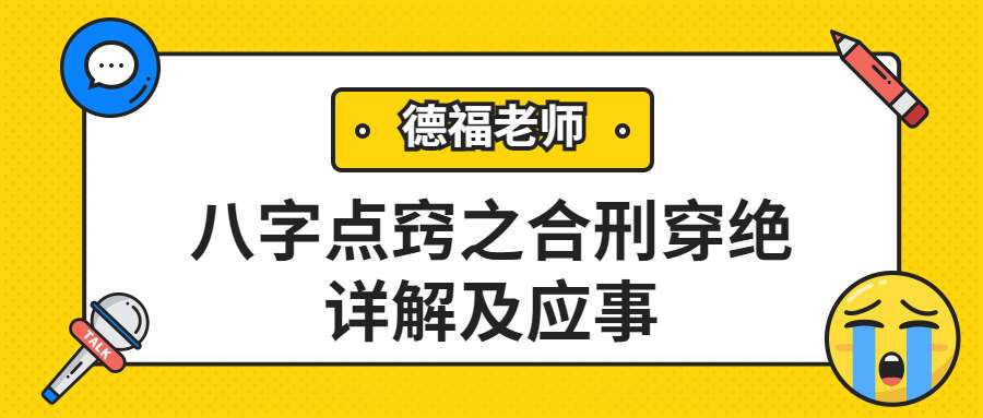 夏光明弟子 郭舒涵（德福）《八字点窍之合刑穿绝详解及应事》（九鼎易学）