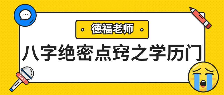 夏光明弟子德福《八字绝密点窍之学历门》视频6集（九鼎易学）