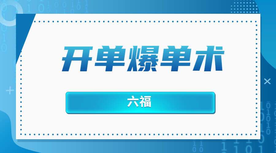 六福 开单爆单术PDF（九鼎易学）