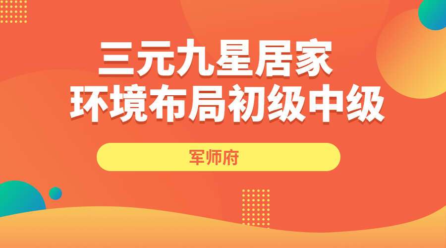 军师府三元九星居家环境布局初级中级一体班共22集视频+1个初级班讲义（九鼎易学）