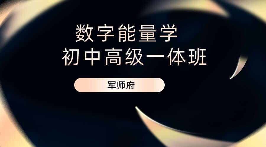 军师府数字能量学初中高级一体班-音频+课件（九鼎易学）