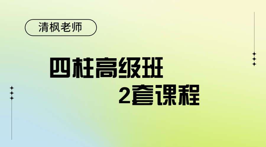 军师府清枫老师四柱高级班 2套课程 视频共44集（九鼎易学）