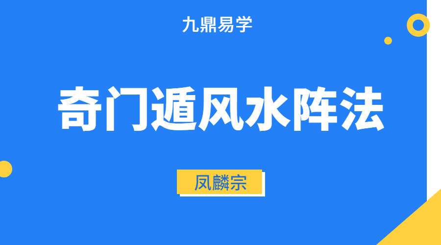 凤麟宗奇门遁风水阵法 视频+音频+文字（九鼎易学）