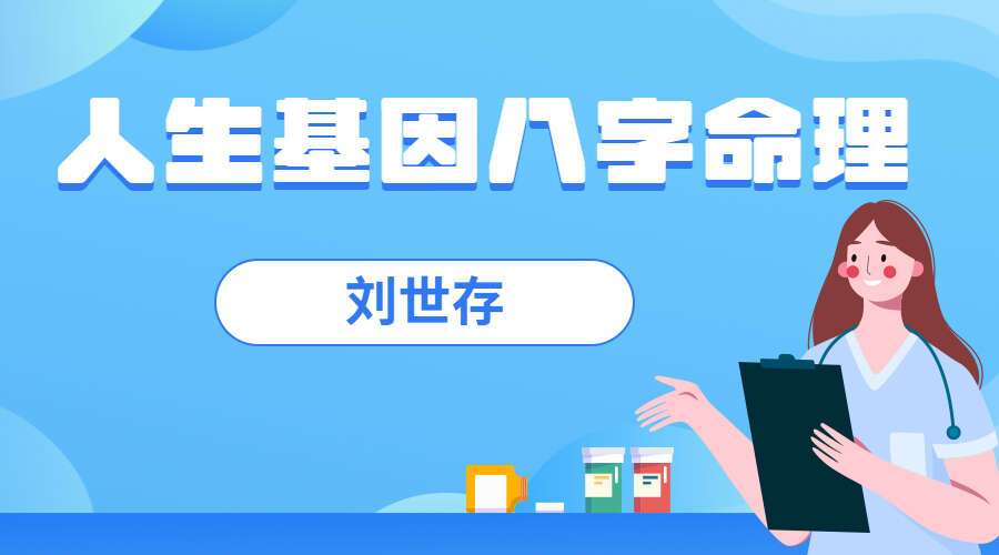 刘世存-《人生基因八字命理》视频40集（九鼎易学）