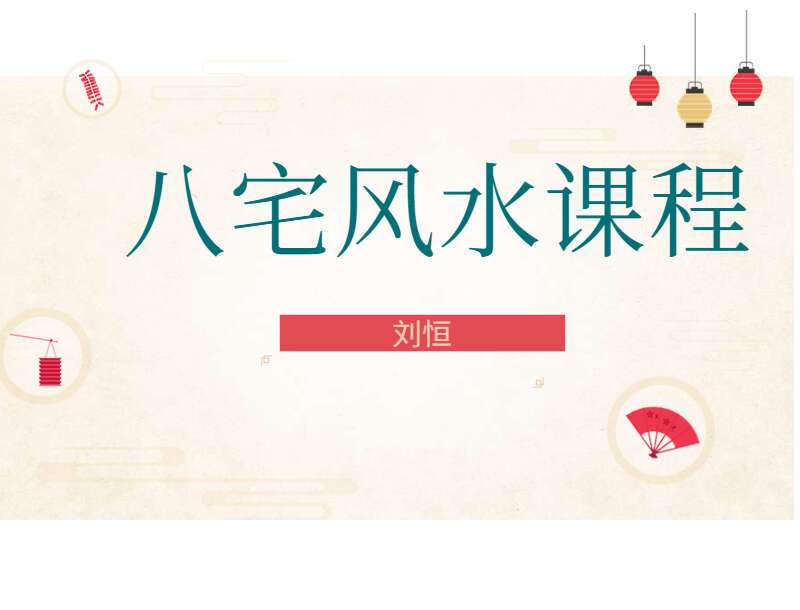 刘恒八宅风水课程视频40集（带字幕）（九鼎易学）