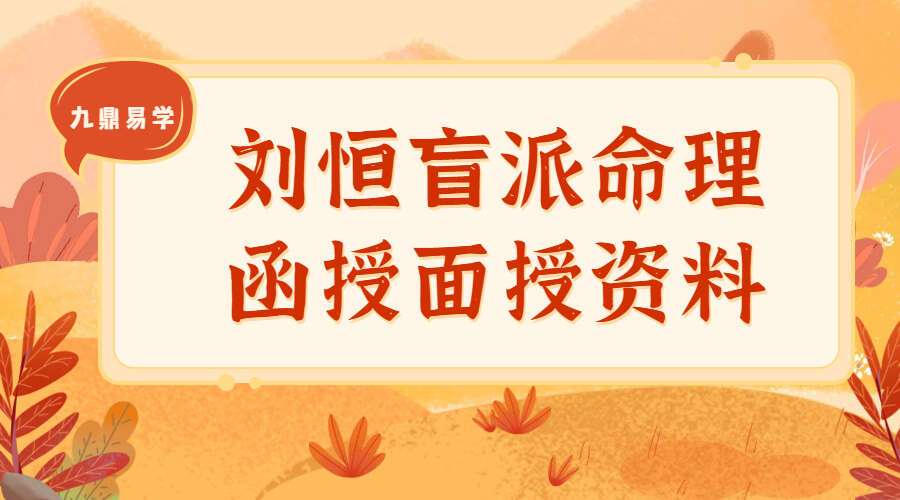 刘恒盲派命理函授面授资料5份高级教材 电子书（九鼎易学）