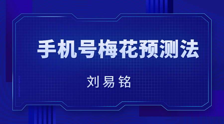 Y2211-01 刘易铭手机号梅花预测法