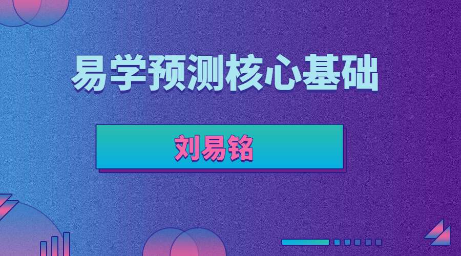 刘易铭易学预测核心基础 全套内容 小白适看（九鼎易学）