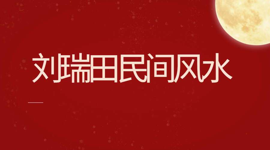刘瑞田民间风水3部含过路阴阳，平原风水笔记含案例，风水总论 5本电子书（九鼎易学）