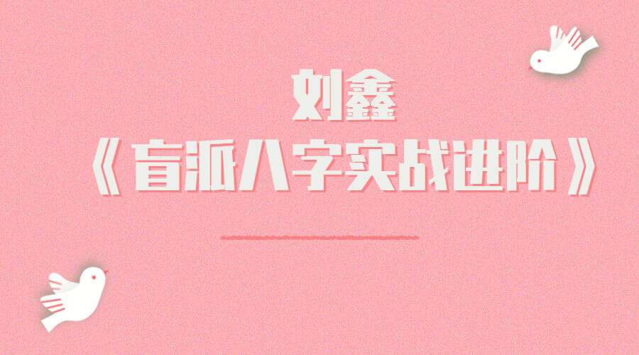 刘鑫《盲派八字实战进阶》视频27集（九鼎易学）