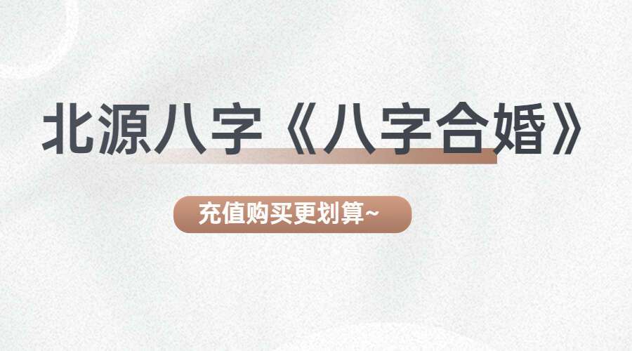 北源八字八字合婚断法63集高清视频（九鼎易学）