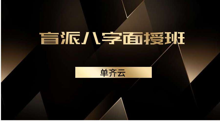 单齐云 盲派八字面授班 音频115集