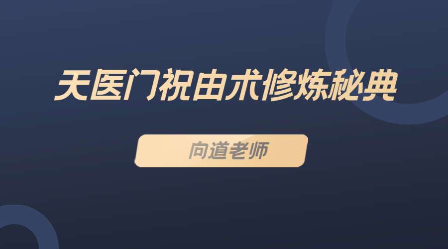 向道老师 天医门祝由术修炼秘典PDF335页（九鼎易学）