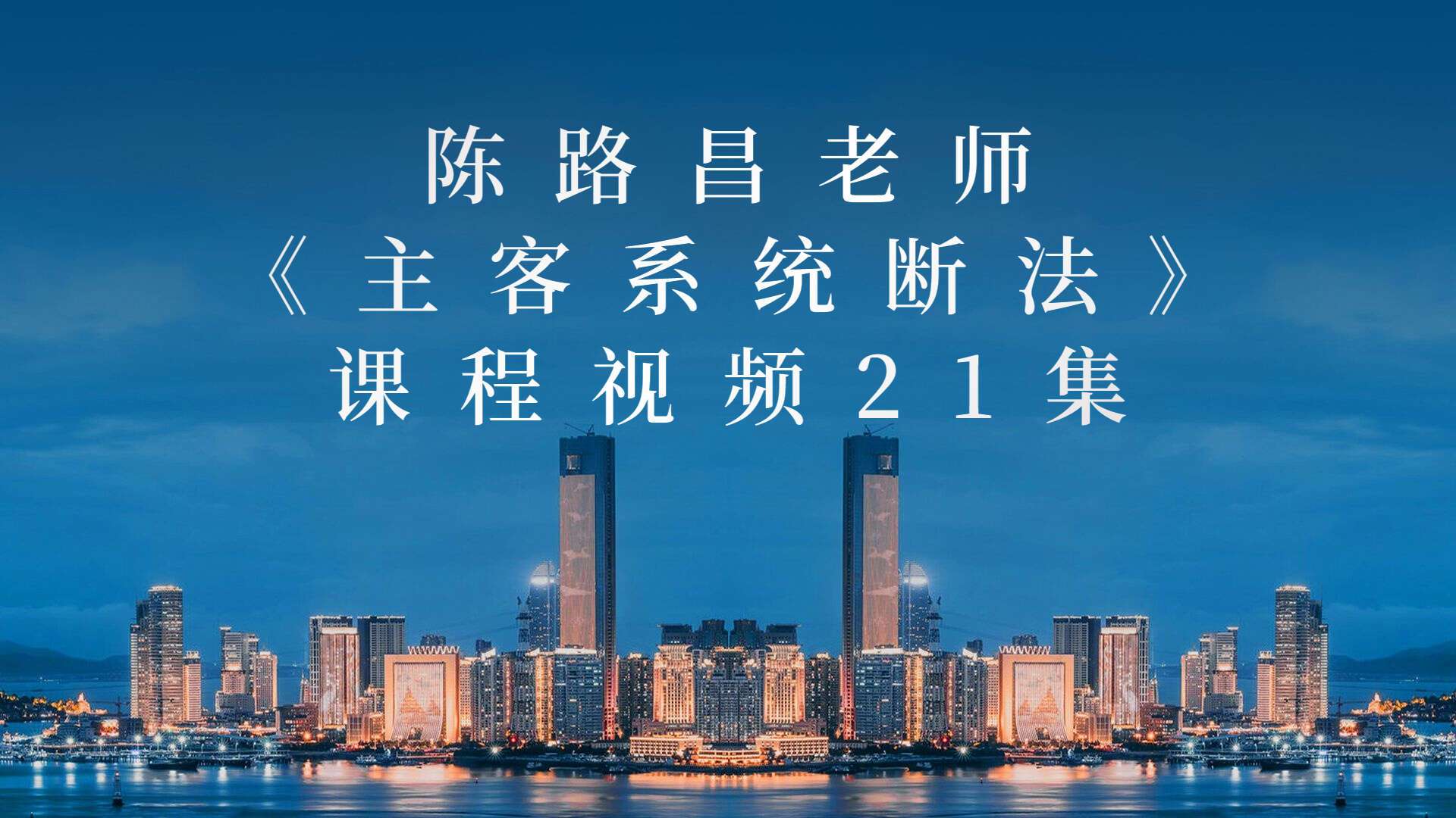 吕文艺大师 弟子陈路昌 课程《主客系统断法》课程视频21集（九鼎易学）