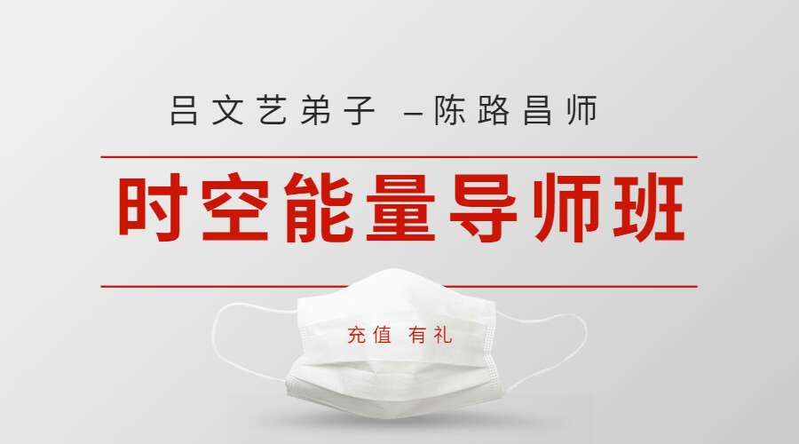 【FS0342】吕文艺弟子 –陈路昌老师 时空能量导师班27集视频（九鼎易学）