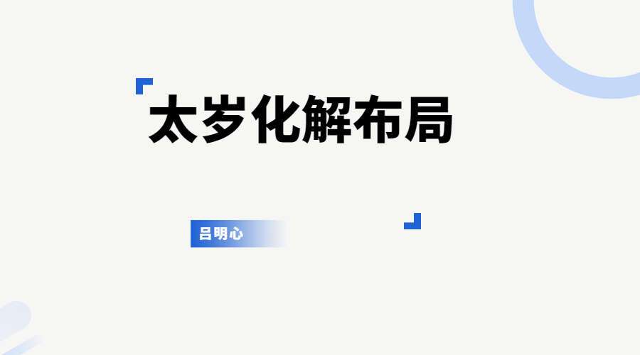 吕明心太岁化解布局课程教学视频25集