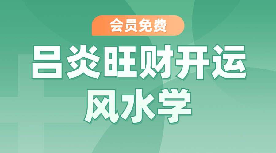 吕炎旺财开运风水学（九鼎易学）